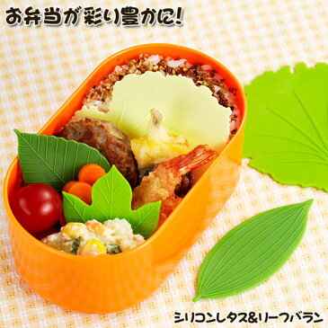 トルネ シリコンレタス＆リーフバラン バラン キャラ弁　デコ弁 お弁当グッズ moyakko【メール便発送】