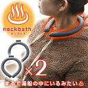 neck bath. ネックバス2個セット　温感チューブ 温感 ネックウォーマー　マフラー 防寒 カイロ 冷え性改善 冷え性対策 PCM　電気不要 ごはんのどうぐLeaRare