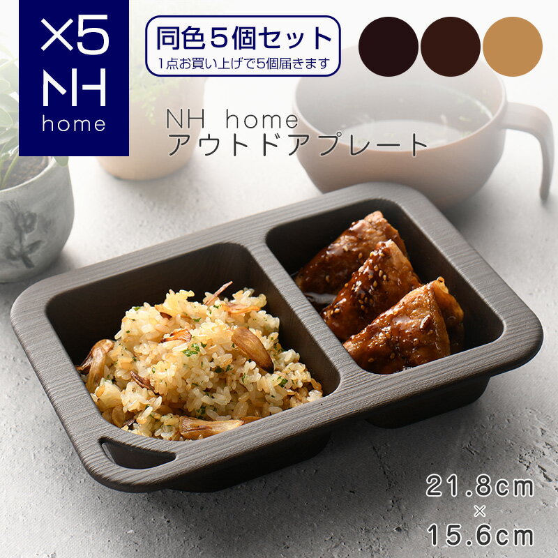 お買い物マラソンP5倍☆【同色5枚セット】NHhome アウトドアプレート 食器 プレート ランチプレート サラダ 木目 プラスチック 電子レンジ可 食洗機可 アウトドア キャンプ SHOWA ごはんのどうぐLeaRare