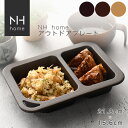 NHhome アウトドアプレート 食器 プレート ランチプレート サラダ 木目 プラスチック 電子レンジ可 食洗機可 アウトドア キャンプ SHOWA ごはんのどうぐLeaRare