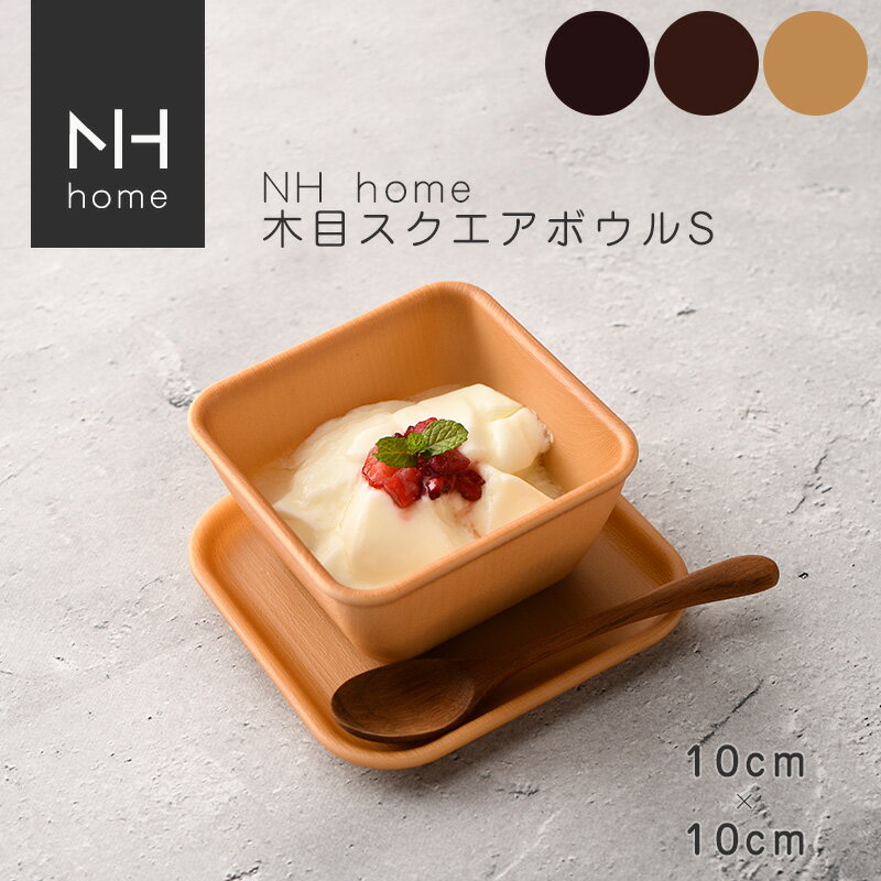 お買い物マラソンP5倍☆NHhome 木目スクエアボウルS 食器 プレート ランチプレート サラダ 木目 プラスチック 電子レンジ可 食洗機可 ディップ SHOWA ごはんのどうぐLeaRare