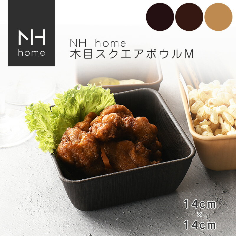 NHhome 木目スクエアボウルM 食器 プレート ランチプレート サラダ 木目 プラスチック 電子レンジ可 食洗機可 SHOWA ごはんのどうぐLeaRare