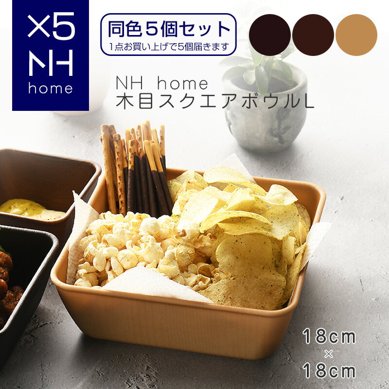 【同色5個セット】NHhome 木目スクエアボウルL 食器 プレート ランチプレート サラダ 木目 プラスチック 電子レンジ可 食洗機可 SHOWA ごはんのどうぐLeaRare