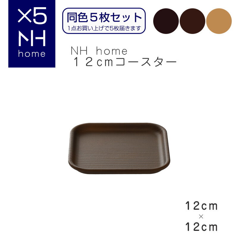 お買い物マラソンP5倍☆【同色5枚セット】NHhome 12cmコースター 食器 プレート 木目 プラスチック　おしゃれ 小皿 スタッキング SHOWA ごはんのどうぐLeaRare