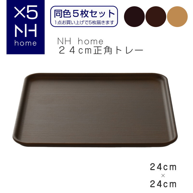 【同色5枚セット】NHhome 24cm正角トレー 食器 プレート 木目 プラスチック　おしゃれ スタッキング SHOWA ごはんのどうぐLeaRare