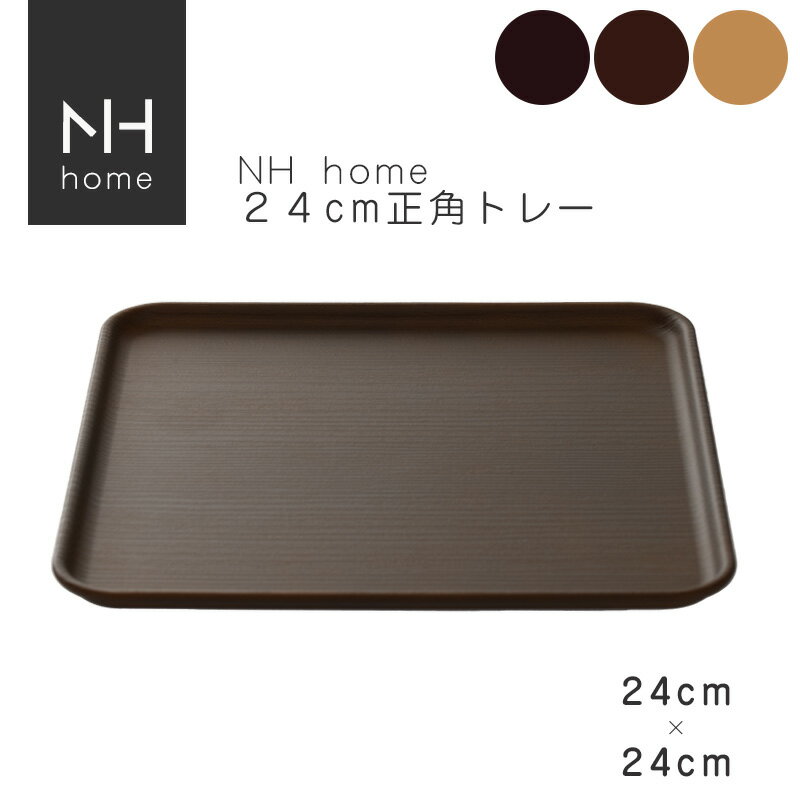 お買い物マラソンP5倍☆NHhome 24cm正角トレー 食器 プレート 木目 プラスチック　おしゃれ スタッキング SHOWA ごはんのどうぐLeaRare