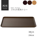 【名入れ可、ロゴ画像可】 【同色5枚セット】NHhome 36cm長角トレー 食器 プレート 木目 プラスチック おしゃれ スタッキング 皿 おぼん NH HO...