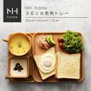 【名入れ可、ロゴ画像可】 NHhome 36cm長角トレー 食器 プレート 木目 プラスチック おしゃれ スタッキング 皿 おぼん NH HOME SHOWA ...