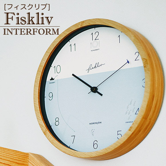 インターフォルム Fiskliv フィスクリブ ウォールクロック 掛け時計 インテリア 時計 開店祝い　お祝い　 掛け時計 スタイリッシュ ごはんのどうぐLeaRare