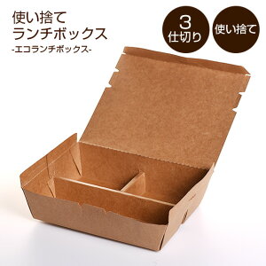 弁当箱 エコランチボックス　3仕切り お弁当グッズ デコ弁 パック お弁当キット　ECO素材　クラフト　クラフト紙製　仕切り　カフェご飯　デリバリー 使い捨て ml ごはんのどうぐLeaRare