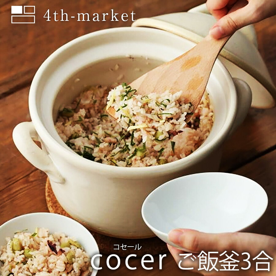 cocer コセール　ご飯窯3合 土鍋　直火　萬古焼　鍋　シンプル　おしゃれ　オーブン　電子レンジ 4th-market ごはんのどうぐLeaRare