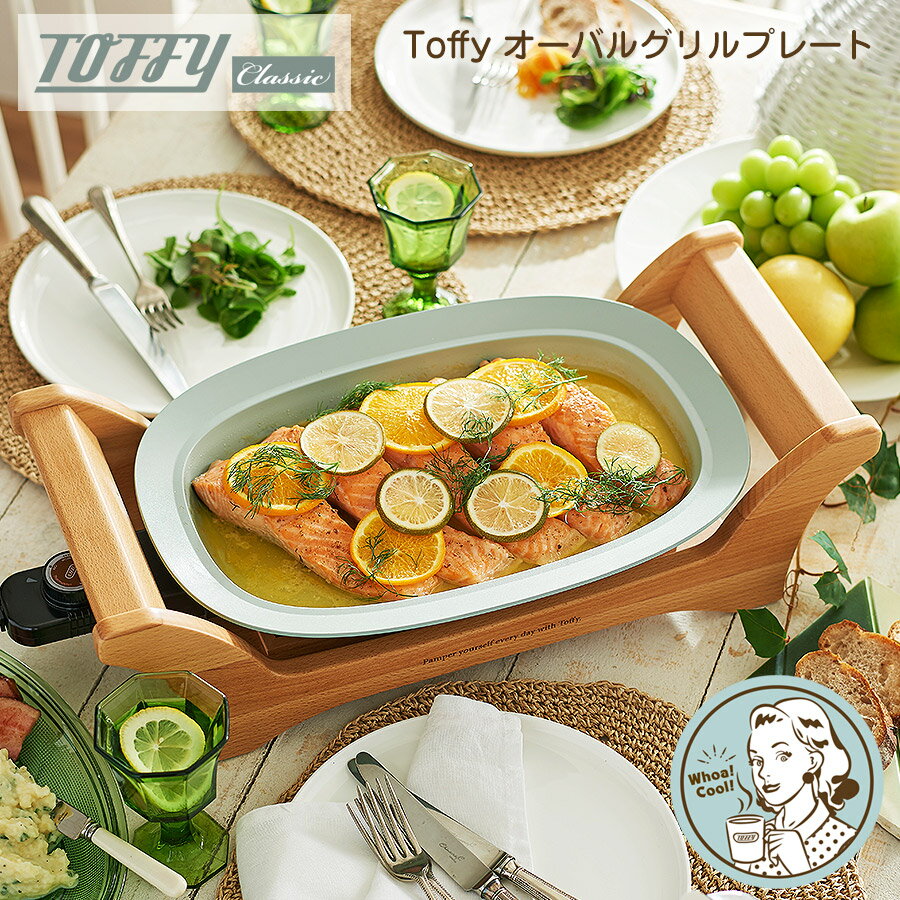 お買い物マラソンP5倍☆Toffy オーバルグリルプレート 電気　グリル フタ レシピ付き Toffy　トフィー ごはんのどうぐLeaRare