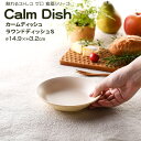 【名入れ可、ロゴ入れ可】 Calm Dish カームディッシュ　ラウンドディッシュS 食器 ランチプレート 皿 プラスチック 電子レンジ可 食洗機可 TAKENAKA　竹中 ごはんのどうぐLeaRare