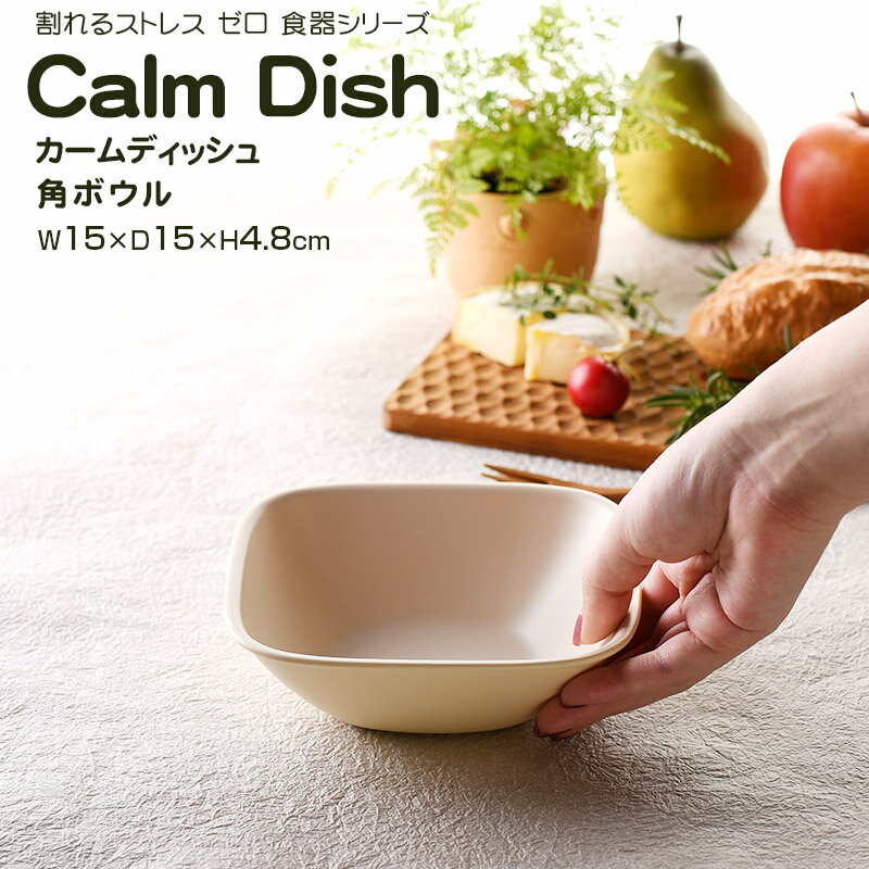 【名入れ可、ロゴ入れ可】 Calm Dish カームディッシュ　角ボウル 食器 ランチプレート 皿 プラスチック 電子レンジ可 食洗機可 TAKENAKA　竹中 ごはんのどうぐLeaRare