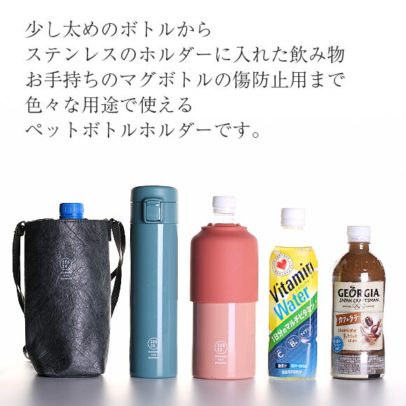 パース　抗菌ボトルホルダー ペットボトルホルダー ペットボトルカバー 水筒　ペットボトル　小物入れ　サコッシュ サブヒロモリ moyakko