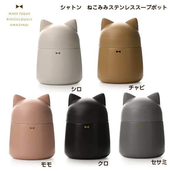 弁当箱 シャトン　ねこみみステンレススープポット320 お弁当箱 ランチボックス 保温弁当箱 大人 女子 スープポット ねこみみ　ねこ 320ml サブヒロモリ moyakko