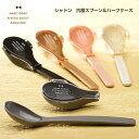 【名入れ可、ロゴ画像可】 シャトン 抗菌スプーン&ハーフケース カトラリー スプーン ケース コンパクト 抗菌 サブヒロモリ Sabu ごはんのどうぐLeaRa...