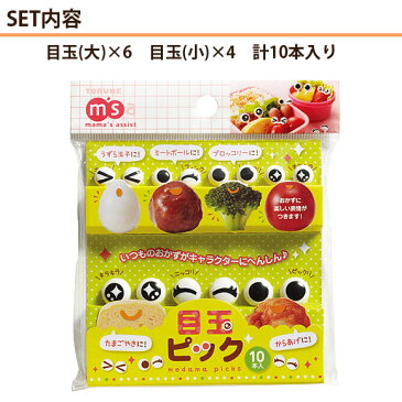 トルネ 目玉ピック キャラ弁 デコ弁 お弁当グッズ ピック moyakko【メール便発送】