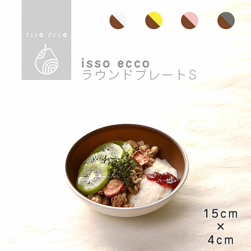 isso ecco 木目ラウンドプレートS 食器 ランチプレート 皿 木目 プラスチック 電子レンジ可 食洗機可 SHOWA ごはんのどうぐLeaRare