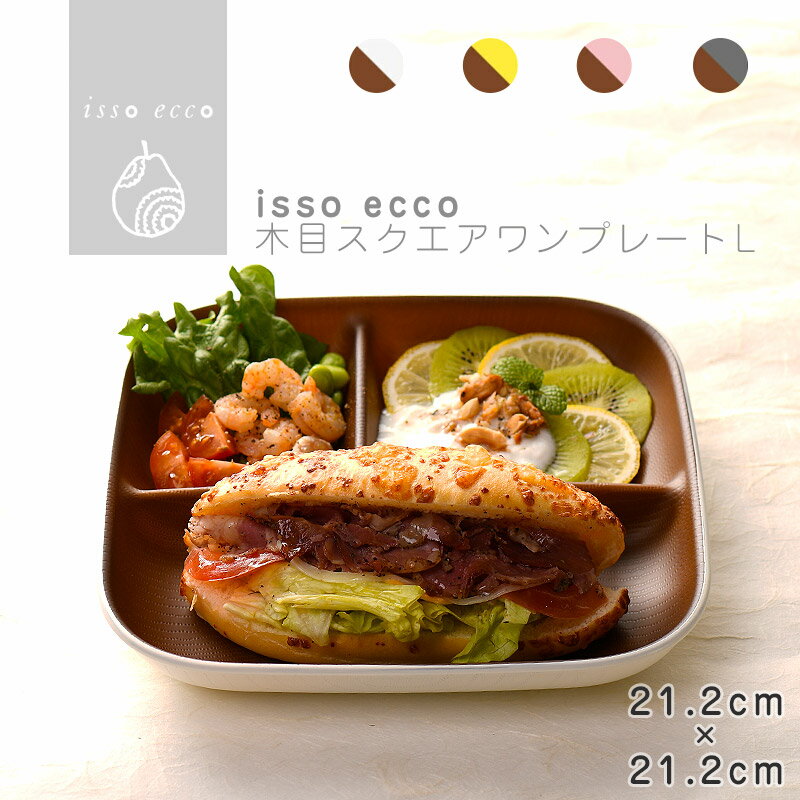 isso ecco 木目スクエアワンプレートL 食器 ランチプレート 皿 木目 プラスチック 電子レンジ可 食洗機可 仕切り SHOWA ごはんのどうぐLeaRare