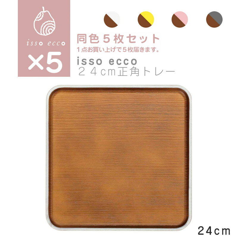 【同色5枚セット】isso ecco 24cm正角トレー 食器 プレート 木目 プラスチック　おしゃれ スタッキング SHOWA ごはんのどうぐLeaRare