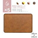 【同色5枚セット】isso ecco 36cm長角トレー 食器 プレート 木目 プラスチック おしゃれ スタッキング 皿 おぼん SHOWA ごはんのどうぐLe...