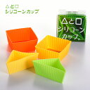 逸品社　△と□のシリコンカップ お弁当グッズ デコ弁　シリコンカップ　レンジ対応 キャラ弁　デコ弁 お弁当カップ お弁当グッズ ごはんのどうぐLeaRare