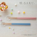 咲 SAKU ペア箸&箸置きセット 結婚祝い 箸 夫婦箸 めおと箸 食洗機対応 おしゃれ プレゼント ギフト お箸 ペア 贈り物 ペアギフト セット かわいい ...