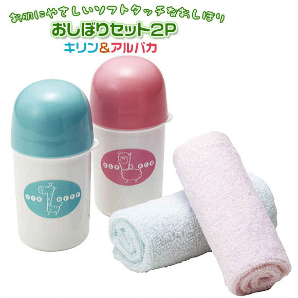 おしぼりセット2P キリン＆アルパカ お弁当グッズ デコ弁 キャラ弁 デコ弁 お弁当グッズ トルネ ごはんのどうぐLeaRare