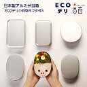 【POINT2陪】【名入れ可 ロゴ入れ可】 弁当箱 日本製 アルミ弁当箱 ECOデリ 小判型内フタ付S お弁当箱 アルミニウム アルミ 子ども 保育園 280ml ヤマコー ごはんのどうぐLeaRare