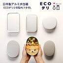 【名入れ可、ロゴ画像可】 弁当箱 日本製 アルミ弁当箱 ECOデリ 小判型内フタ付L お弁当箱 アルミニウム アルミ 大人 440ml ヤマコー ごはんのどうぐ...