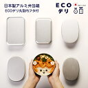 【名入れ可、ロゴ入れ可】 弁当箱 日本製 アルミ弁当箱 ECOデリ 丸型内フタ付 お弁当箱　アルミニウム　アルミ 大人 400ml ヤマコー ごはんのどうぐLeaRare