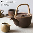 Tish ティシュ 急須 きゅうす　ティーポット　プレゼント　ギフト　紅茶　北欧　フォースマーケット 450ml 4th-market ごはんのどうぐLeaRare