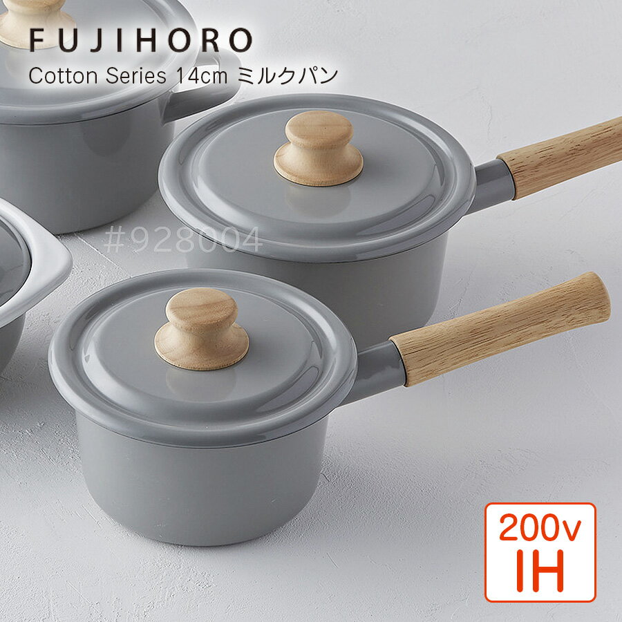 fujihoro コットンシリーズ　14cm ミルクパン フジホーロー 琺瑯 ホーロー 1.2L フライパン IH対応 注ぎ口 富士ホーロー　富士琺瑯 ごはんのどうぐLeaRare