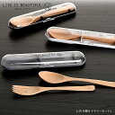 【名入れ可、ロゴ画像可】 LB木製カトラリーセット L 箸 はし セット ケース 18cm フォーク スプーン セット 正和 ごはんのどうぐLeaRare