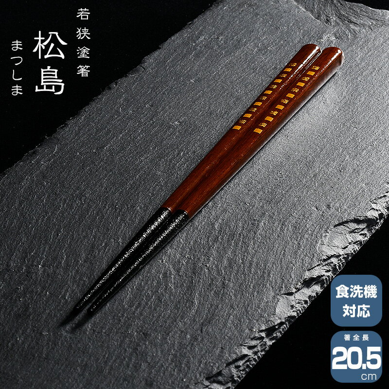 若狭塗箸 一双 松島 まつしま 箸　はし 天然木 漆塗装 日本製 食洗機対応 20.5cm 天然木 一双 ごはんのどうぐLeaRare