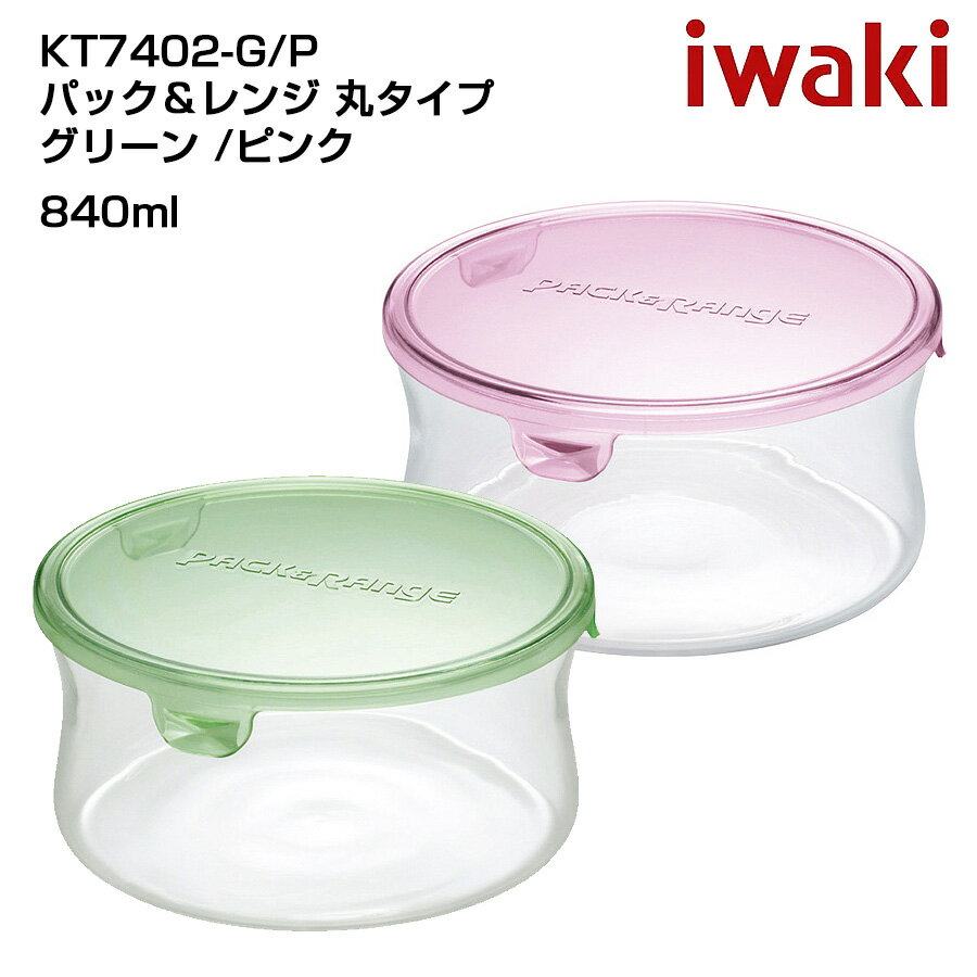 iwaki イワキ パック＆レンジ 丸型タイプ 耐熱ガラス保存容器　パックアンドレンジ　シンプル　おしゃれ　つくりおき　常備菜　便利　漬物　840ml iwaki ごはんのどうぐLeaRare