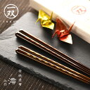若狭塗箸 一双 澪 みお 夫婦箸 セット 箸 はし 天然木 漆塗装 日本製 食洗機対応 滑り止め加工 23cm 20.5cm 天然木 一双 ごはんのどうぐLea...
