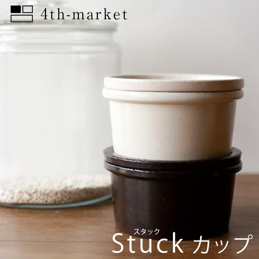 Stuck スタックカップ 土鍋　鍋　シンプル　おしゃれ　オーブン　電子レンジ 4th-market ごはんのどうぐLeaRare