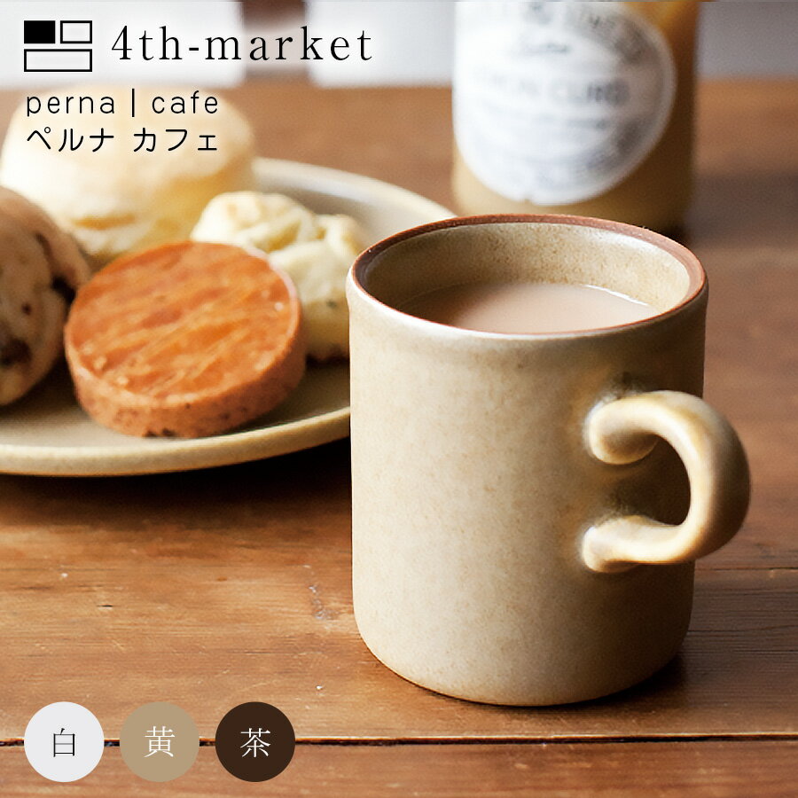 perna ペルナ　マグカップ マグ　カップ　プレゼント　ギフト　コーヒー　紅茶　北欧　ティーカップ　フォースマーケット 4th-market ごはんのどうぐLeaRare