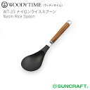 【名入れ可、ロゴ画像可】 ウッディタイム ナイロンライススプーン ステンレス 天然木(ウォールナット) サンクラフト ごはんのどうぐLeaRare