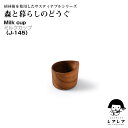 無添加キッチン雑貨店 ごはんのどうぐレアコーヒーミルクカップ ひとつの材料から丁寧に彫って作られたミルクカップです。 J-145 Coffee MilkCup サスティナブル製品 天然素材 無塗装 BPAフリー 森と暮らしのどうぐシリーズ