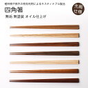 【名入れ可、ロゴ画像可】 天然木の四角箸、無塗装 無垢 オイル仕上げ 先細仕様 簡単なお手入れで長く使えます。 サスティナブル製品 天然素材 無塗装 オイル仕上...
