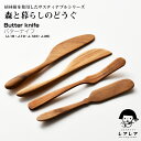 【名入れ可、ロゴ画像可】 バターナイフ 木 木製 バターナイフ 木 木製 木のカトラリー ごはんのどうぐLeaRare【メール便発送】