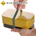 ギンサイ 専用ゴムバンド パーツ 部品 弁当箱 お弁当グッズ サブヒロモリ サブヒロモリ Sabu ごはんのどうぐLeaRare【メール便発送】