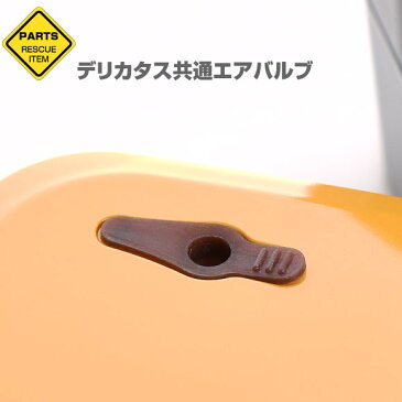 サブヒロモリ デリカタス 共通エアバルブ パーツ 部品 弁当箱 お弁当グッズ サブヒロモリ　エアーバルブ moyakko【メール便発送】