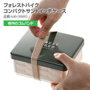 フォレストハイク サンドイッチケース 専用ゴムバンド パーツ 部品 弁当箱 お弁当グッズ サブヒロモリ サブヒロモリ Sabu ごはんのどうぐLeaRare【メ...