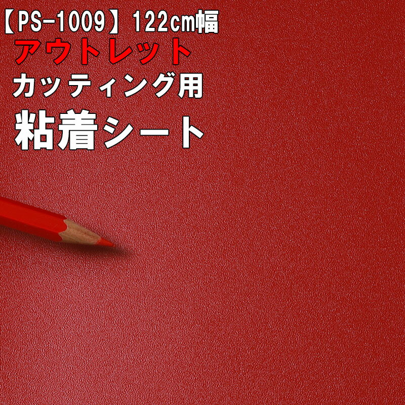 【中古】【アウトレット 粘着 シート】もったいない市　PS-1009【単色　屋外使用】《レッド・赤》ダイノック お試し 激安 格安 セール カッティング用シート DIY リメイク リフォーム インテリア ステッカー キッチン テーブル 家具 棚 カウンター アンティーク モダン