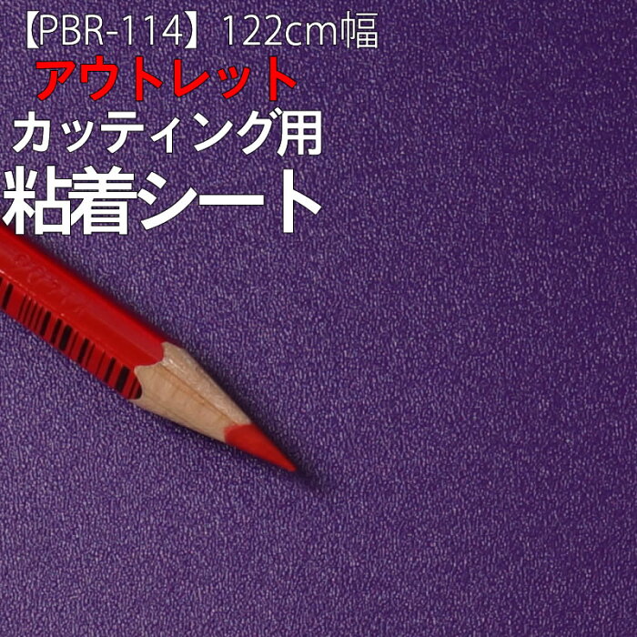 【中古】【アウトレット 粘着 シート】もったいない市 PBR-114【単色】《紫》パロア お試し 激安 格安 セール カッティング用シート DIY リメイク リフォーム インテリア ステッカー キッチン テーブル 家具 棚 カウンター アンティーク モダン