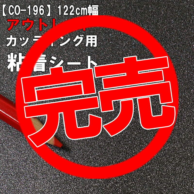 【中古】【アウトレット 粘着 シート】もったいない市 CO-196【防カビ・抗菌】《ラメ・単色・ブラック》ベルビアン お試し 激安 格安 セール カッティング用シート DIY リメイク リフォーム インテリア ステッカー キッチン テーブル 家具 棚 カウンター アンティーク モダン